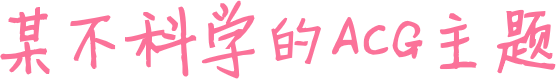 飞鸟依人网